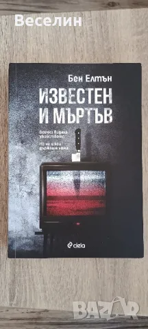 "Известен и мъртъв" - Бен Елтън