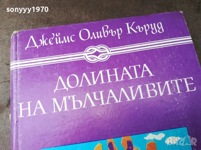 ДОЛИНАТА НА МЪЛЧАЛИВИТЕ 0105250816, снимка 2 - Художествена литература - 50104403