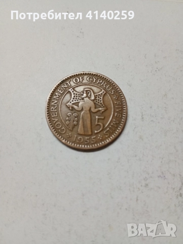 КИПЪР МОНЕТА 5 МИЛС 1955 г 
