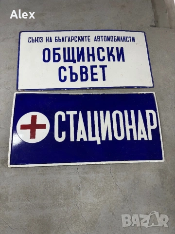 Емайлирани табели/Емайлирана табела, снимка 10 - Антикварни и старинни предмети - 53247121