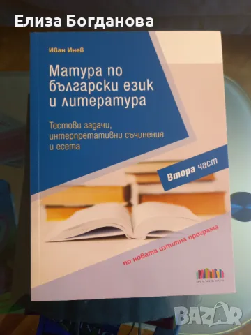 Матура по български език и литература БГ УЧЕБНИК , снимка 1