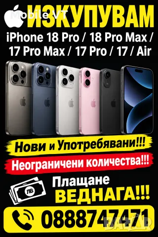 ИЗКУПУВАМ!!! iPhone 18 Pro Max / 18 Pro / 17 / Air / 17 Pro / 17 Pro Max ПЛАЩАМ ВЕДНАГА! 