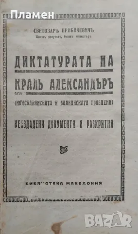 Диктатурата на Краль Александъръ. (Югославянската и балканската проблеми) Светозаръ Прибичевичъ, снимка 1 - Антикварни и старинни предмети - 47533958