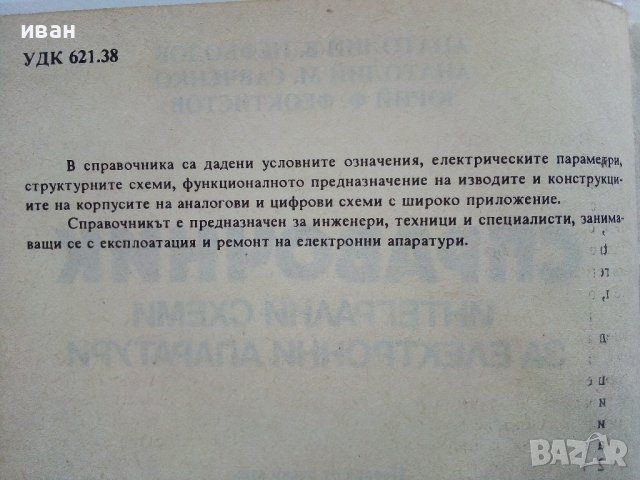 Справочник за интегрални схеми за електронни апаратури - А.Нефьодов,А.Савченко,Ю.Феоктистов - 1994г, снимка 3 - Специализирана литература - 38587553