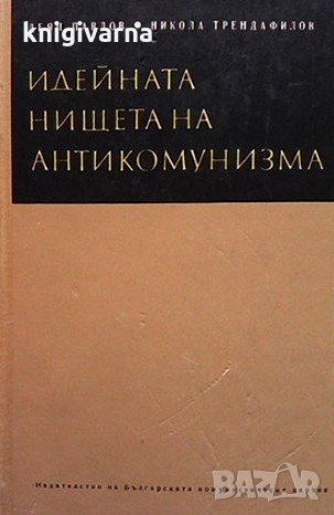 Идейната нищета на антикомунизма Деян Павлов