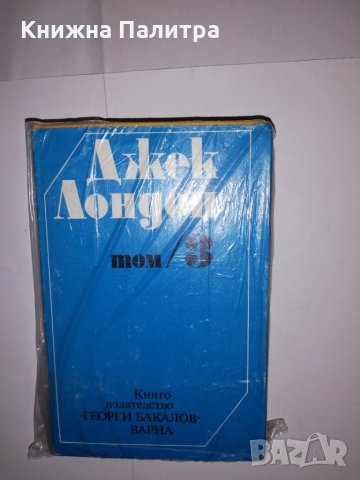 Джек Лондон Съчинения  Том 3 , снимка 2 - Други - 31535483