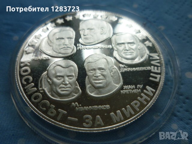 сребърна монета 10 лева 1985г. "Интеркосмос", снимка 8 - Нумизматика и бонистика - 39428872