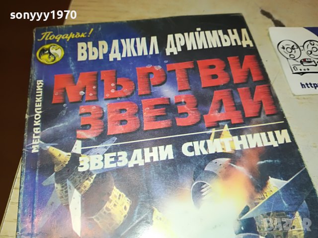 мъртви звезди книга 2102231029, снимка 5 - Други - 39749545