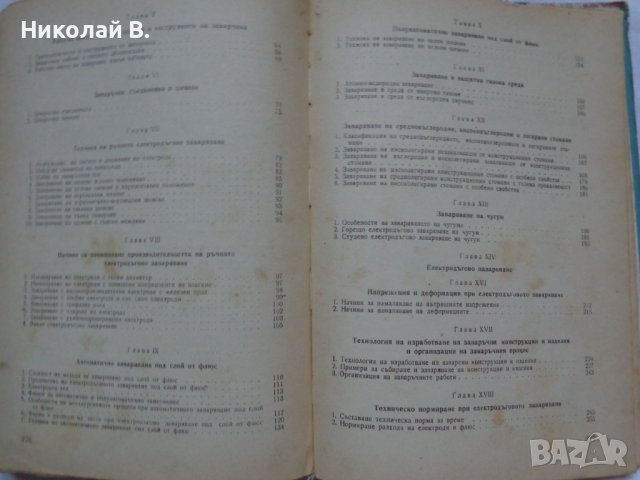 Технология на електродъговото заваряване София 1961 год., снимка 12 - Специализирана литература - 36934461