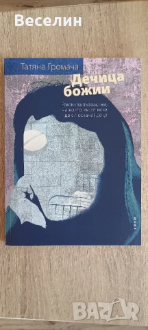 "Дечица божии" - Татяна Громача