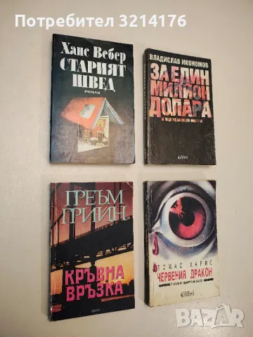 За един милион долара и още незаснети филми - Владислав Икономов