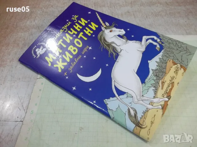 Книга "Приказки за митични животни - Корал Уотсън" - 56 стр., снимка 8 - Детски книжки - 47681174