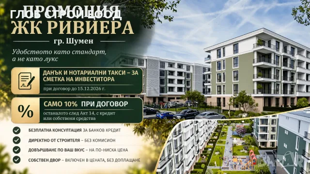 Нов жилищен комплекс "Ривиера"