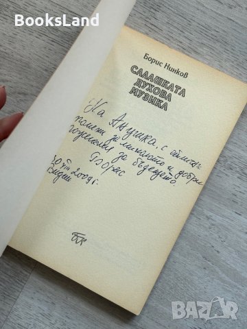 Салашката духова музика Борис Нинков, снимка 4 - Художествена литература - 44252446