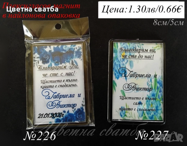 Сватбени подаръчета- магнит, магнити- сватбени подаръци, подаръци за сватба за гости, снимка 17 - Декорация - 25588906