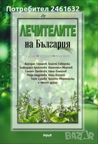 Лечителите на България - Част 1 - 3 - ПОЛЕЗНИ РЕЦЕПТИ ЗА ЗДРАВЕ И ДЪЛГОЛЕТИЕ