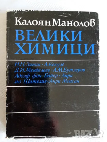 Велики химици - 4 тома, снимка 4 - Специализирана литература - 50142838