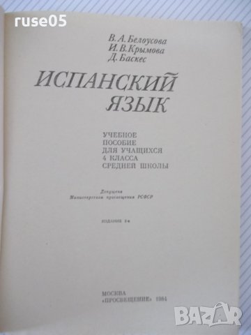 Книга "Español - 4 - V. A. Beloúsova" - 160 стр., снимка 2 - Чуждоезиково обучение, речници - 40671265
