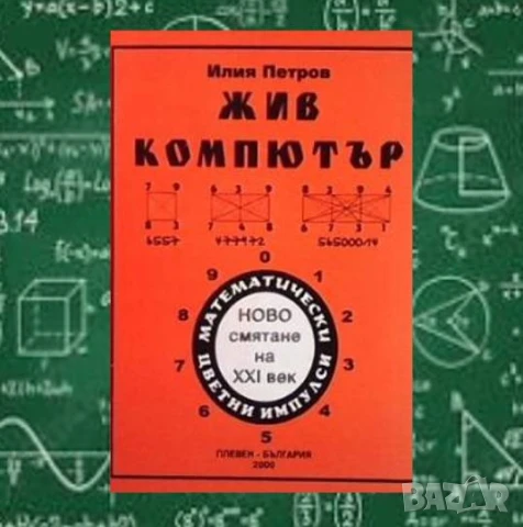 Жив компютър Илия Петров