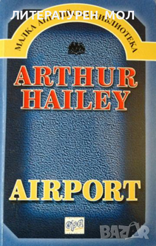 Airport. Arthur Hailey 2002 г. Библиотеки "Малка английска библиотека", снимка 1 - Художествена литература - 36399357