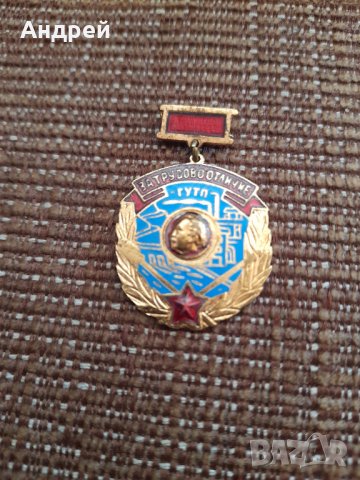 Стара значка За Трудово отличие ГУТП, снимка 2 - Колекции - 38717884