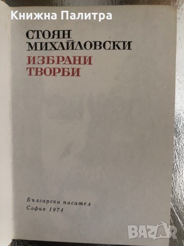 Стоян Михайловски - Избрани творби, снимка 2 - Българска литература - 33755557