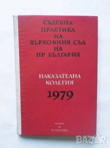 Книга Съдебна практика на върховния съд на НР България Наказателна колегия 1979 г., снимка 1 - Специализирана литература - 29883827
