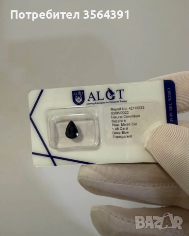 Сапфир 1.46кт сертификат и капсула , снимка 3 - Други - 49992246