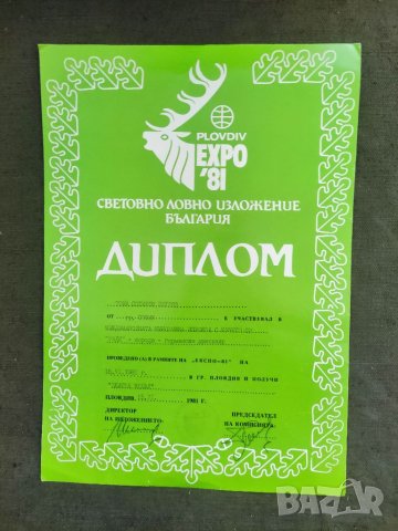 Продавам Диплом Expo '81 Пловдив Златен медал дратхаар