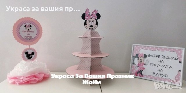 Украса За бебешка погача на тема Мини Маус