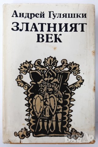 Златният век, Андрей Гуляшки(18.6), снимка 1 - Художествена литература - 42256954