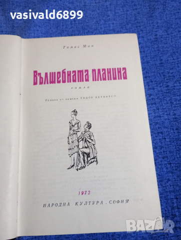 Томас Ман - Вълшебната планина 