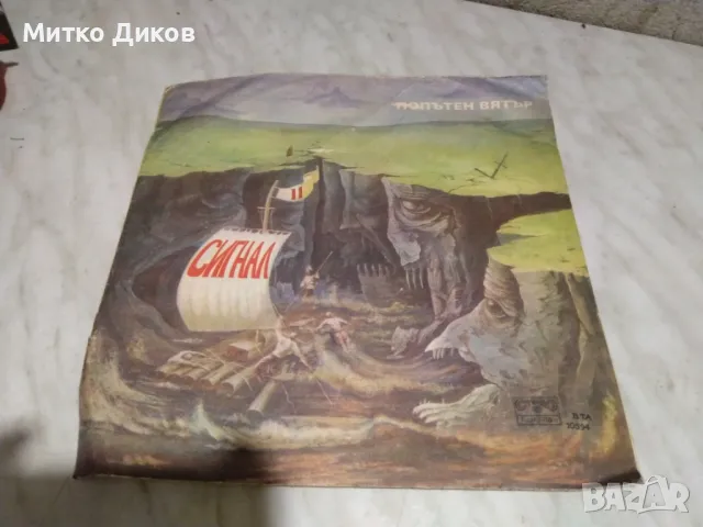 Сигнал Попътен вятър голяма плоча