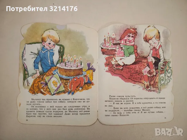 Малыш и Карлсон - Астрид Линдгрен , снимка 3 - Детски книжки - 48294188