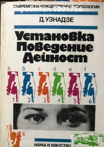 Установка. Поведение. Дейност  - Дмитрий Узнадзе, снимка 1 - Специализирана литература - 30841245