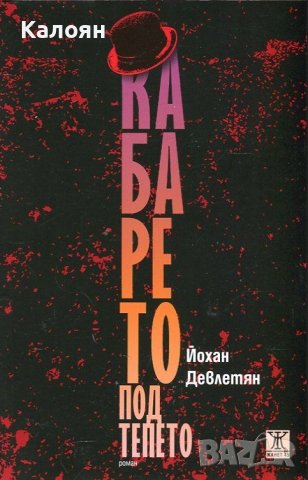 Йохан Девлетян - Кабарето под тепето (2017)