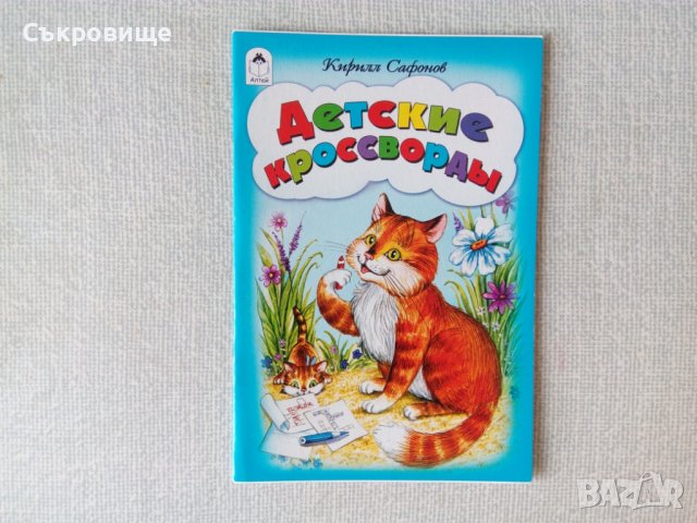 Детски кръстословици ребуси за оцветяване на руски игрословици, снимка 5 - Детски книжки - 36940227