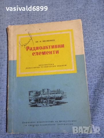 "Радиоактивни елементи"