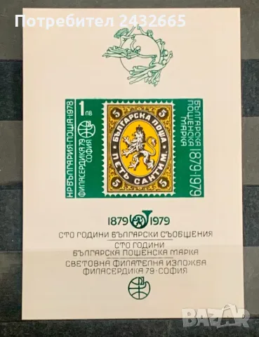 2571. България 1978 = БК: 2806 “ Пощи и съобщения. Световна ФИ “ Филасердика’79.”, **, MNH