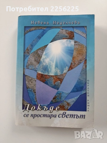 Докъде се простира светът