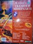 В света на... "Скалите и минералите" , снимка 2