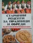 Книга,,Старинни рецепти за празници и обреди ", снимка 1