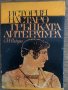 История на старогръцката литература-С. И. Радциг