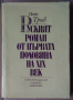 Руският роман от първата половина на 19 век  Петко Троев