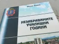 НЕЗАБРАВИМИТЕ УЧИЛИЩНИ ГОДИНИ 0901251519, снимка 2