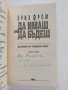 Да имаш или да бъдеш, снимка 7