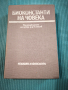 Биоконстанти на човека , снимка 1
