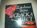 СЕЛСКА ЧЕСТ-КНИГА 2509241749, снимка 6
