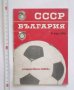 Стари футболни програми Левски София и Национален  отбор 1957-1977 г. България, снимка 4