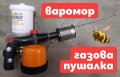 Противоакарна газова пушалка ВАРОМОР УКРАЙНА, снимка 1 - За пчели - 33710772